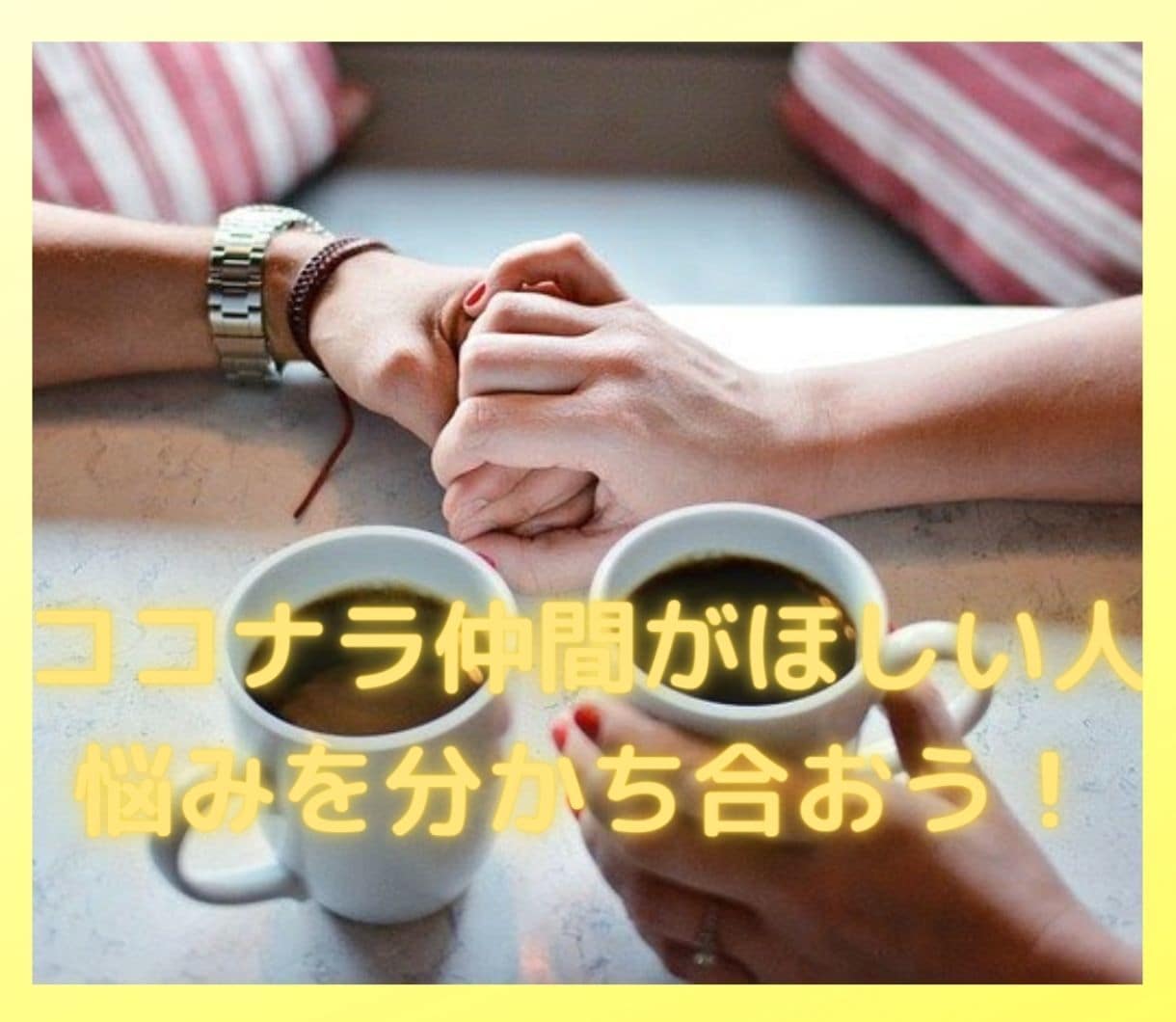 ココナラ仲間が欲しい方、一緒に頑張る仲間になります 孤独になりがちなココナラ出品者に寄り添い、悩みを分かち合おう イメージ1