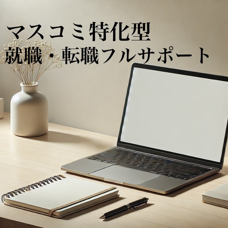 マスコミ内定へ！現役１８年の社員がサポートします 【OB/OG訪問】ES添削・模擬面接・論文対策の回数無制限 イメージ1