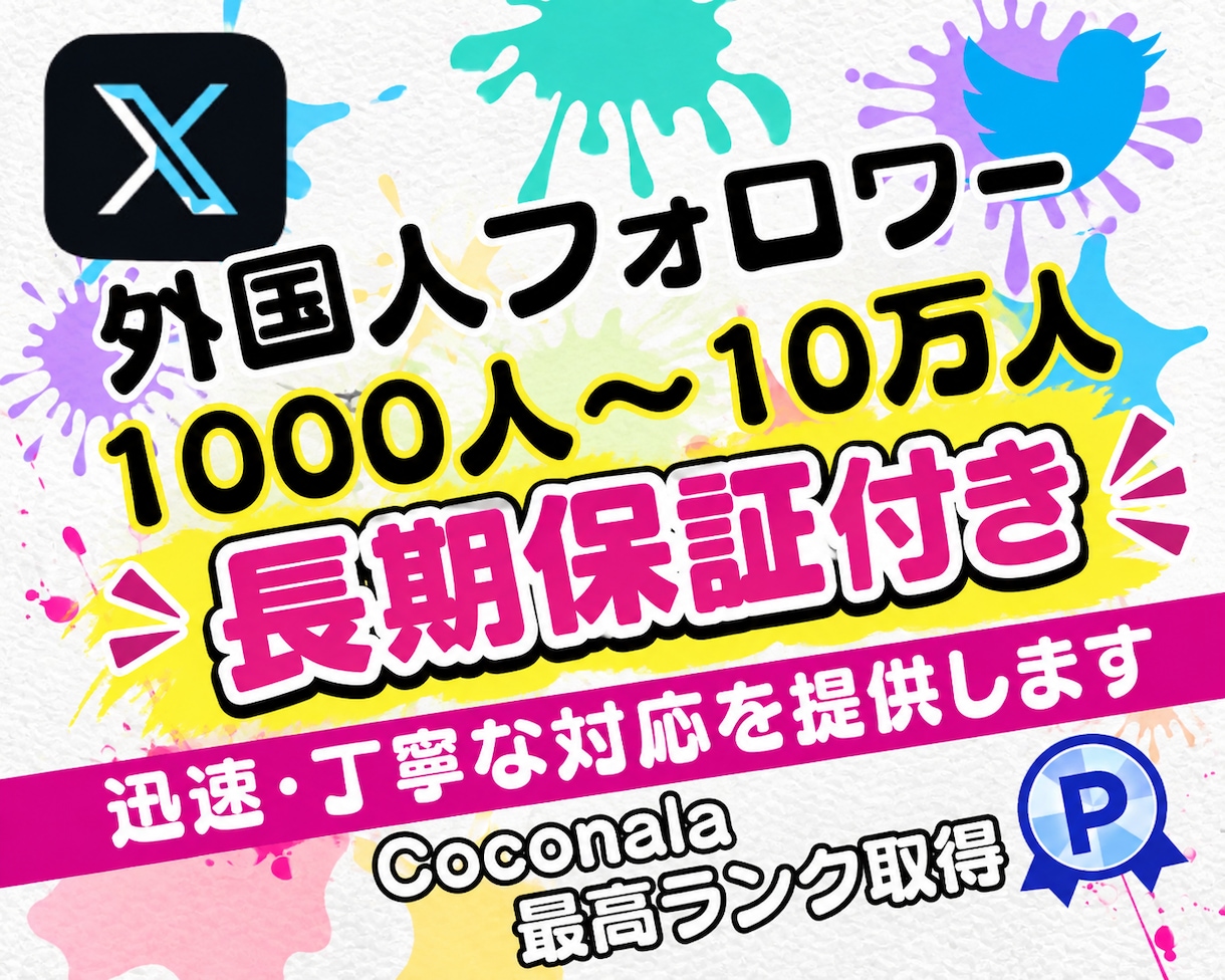 X・旧Twitterのフォロワーを増加します 品質大幅改善！！Xフォロワー1000増加！ イメージ7