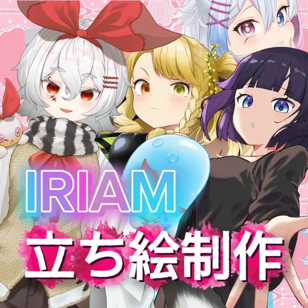 IRIAM用立ち絵承ります 誰よりも目立つ！可愛い立ち絵を描きます！ イメージ1
