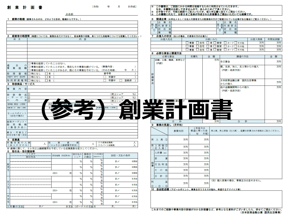 現役銀行員が公庫の「創業計画書」を作成します 審査で伝わる事業計画書を作成します イメージ2