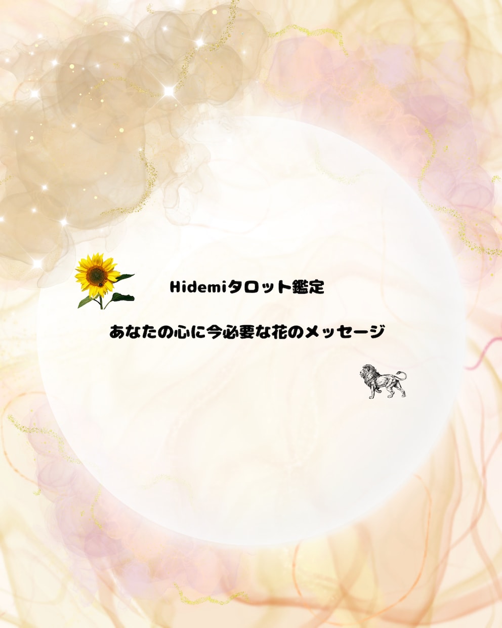 恋愛フラワーリーディングで心を読み解きますます あなたとお相手の心を花から優しく読み解きます イメージ2