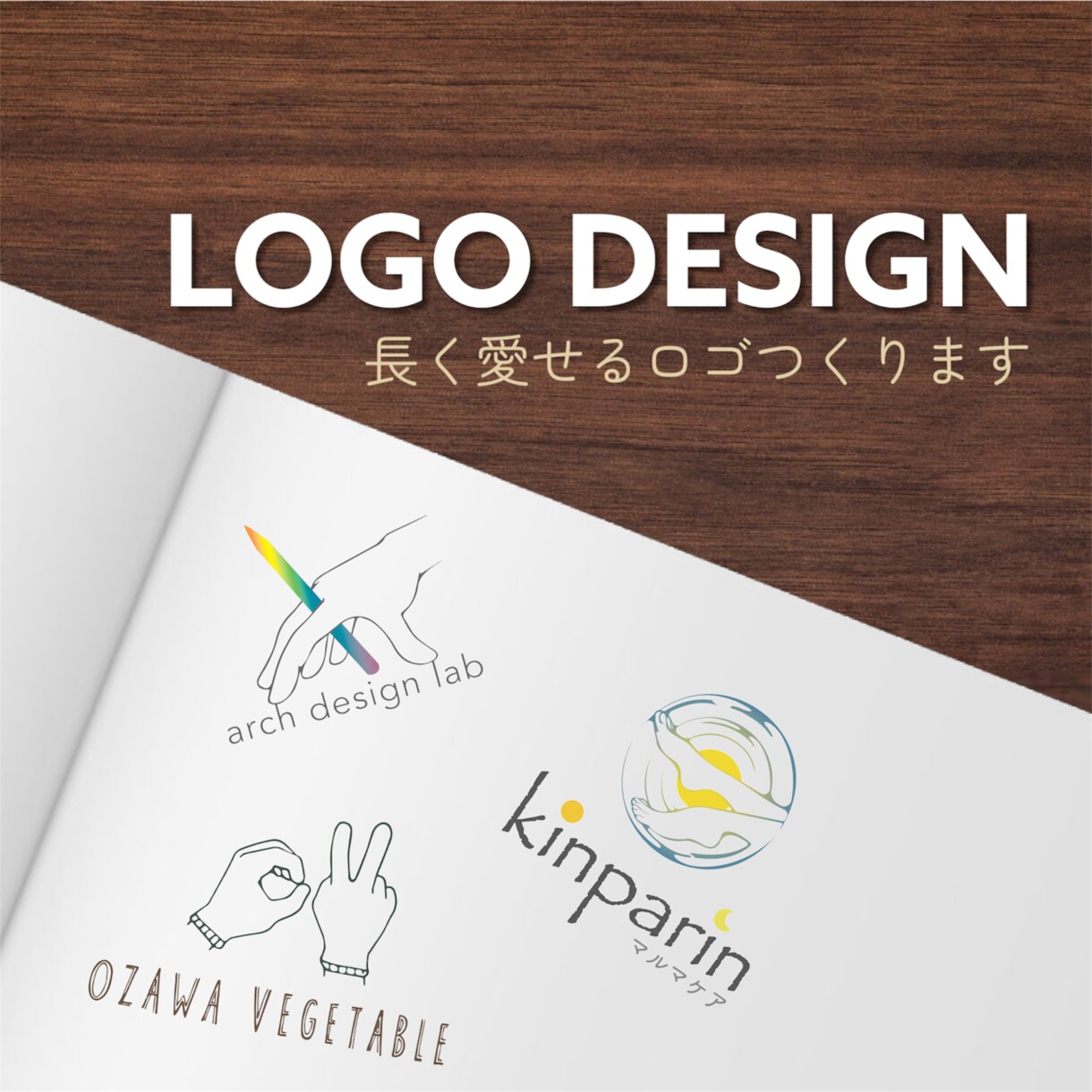 長く愛せる妥協のないロゴつくります 企業、店舗、イベントなど/丁寧なヒヤリング/修正回数無制限/ イメージ1