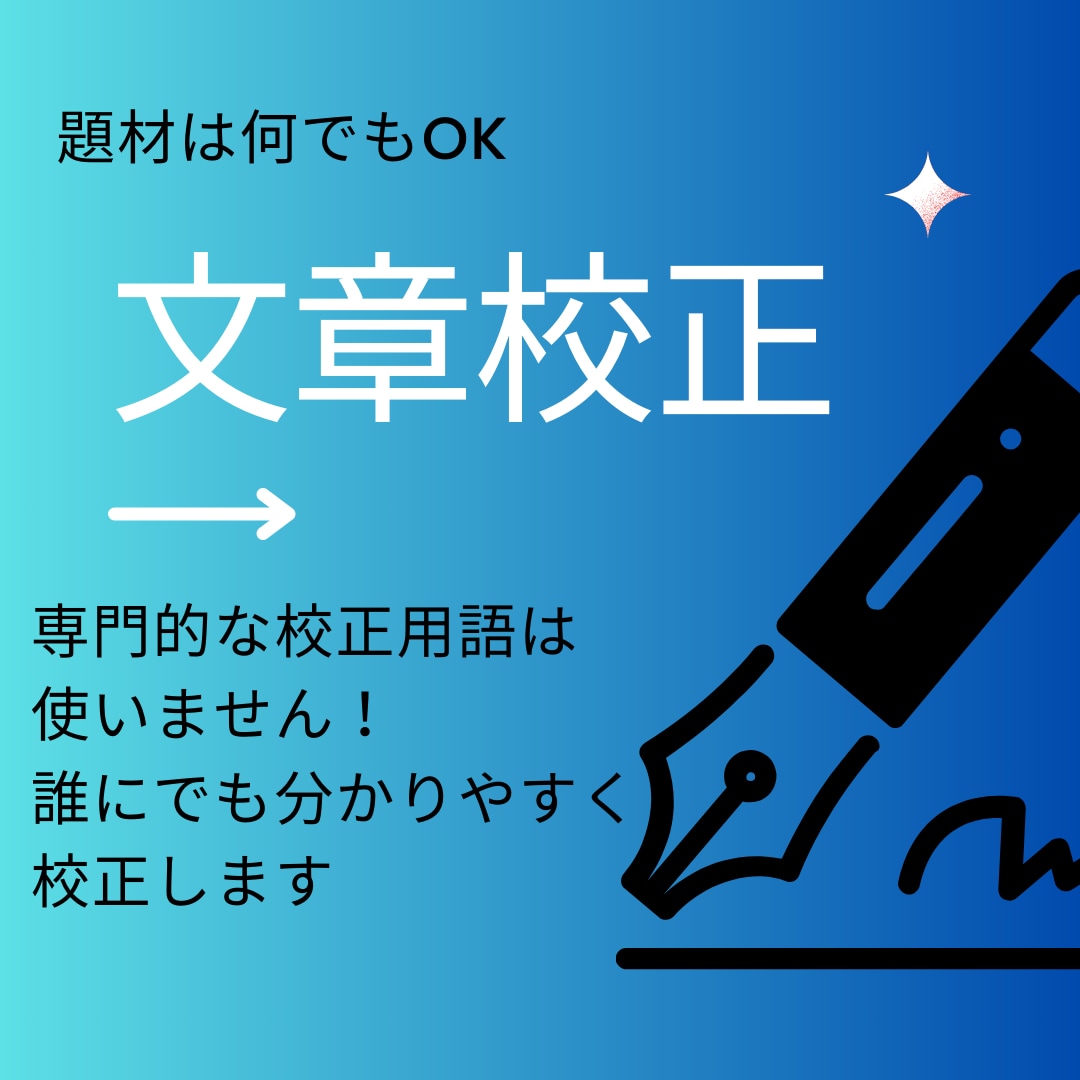 初心者にも分かりやすく文章校正いたします 難しい校正専門用語ナシ！校正後修正見直しフォローもあります！ イメージ1