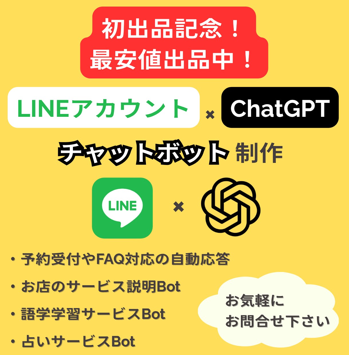 LINE×ChatGPT！チャットボットを作ります 自動応答・予約受付・学習サポート等のボットを開発します！ イメージ1