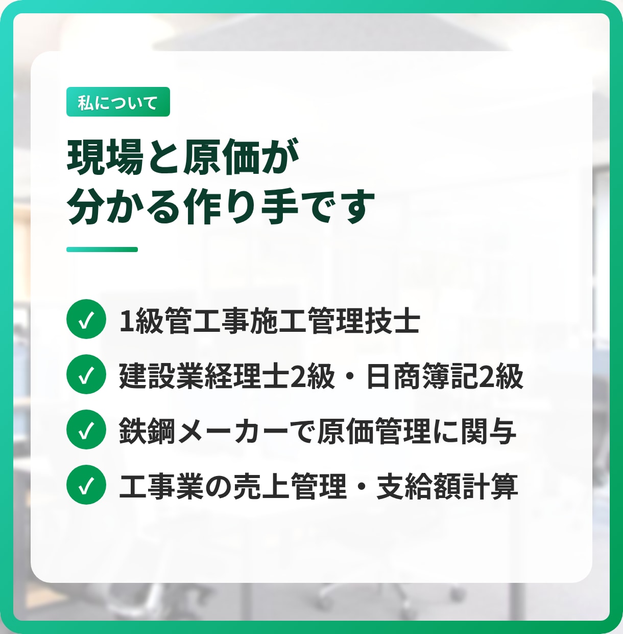 建設業の見積から入金まで、Googleで管理します 月額のソフト代なしで、工事ごとの利益が見える イメージ8