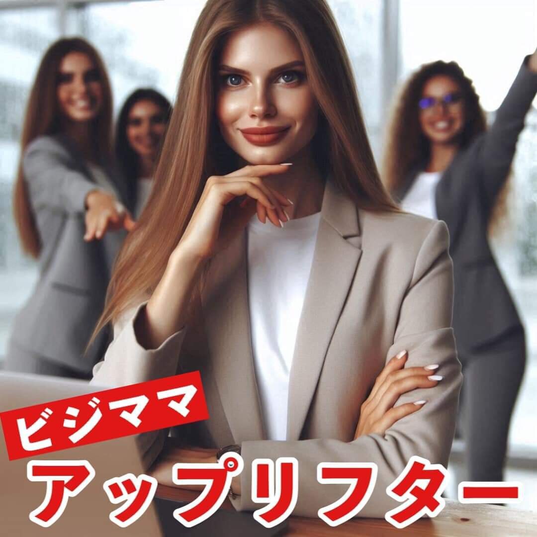 ネーミング「#ビジママアップリフター」売ります 新時代の女性起業家支援ビジネス！ イメージ1