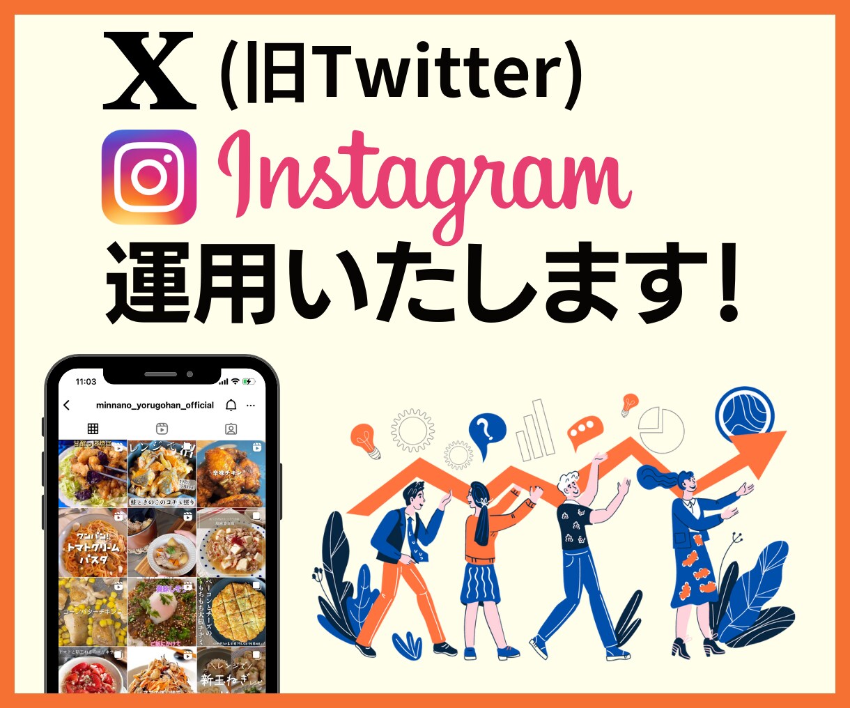 SNS運用代行します ～Instagram/X(旧Twitter)～ イメージ1