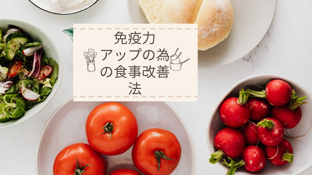 免疫力を高めるための３つの食改善術！伝授いたします 少しでも健康でエネルギーに満ちた人生を過ごされたい方へ！ イメージ2