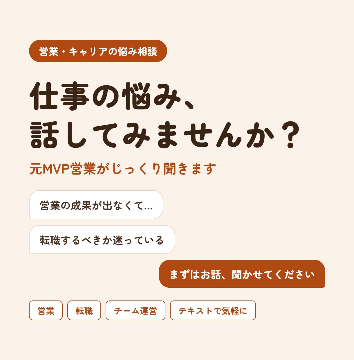 営業・転職・仕事の悩みを現役営業がじっくり聞きます 人生楽しくがモットーの私が、楽しく会話しながら悩みを聞きます イメージ1