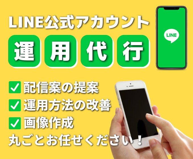 月額料金制｜LINE公式アカウント運用代行します マーケ戦略から配信案、画像作成、運用改善までお任せください！ イメージ1