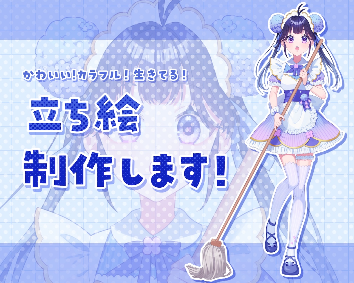 かわいい！カラフル！生きてる！立ち絵制作いたします 画面の中で生きているあなただけのキャラクターはいかがですか？ イメージ1