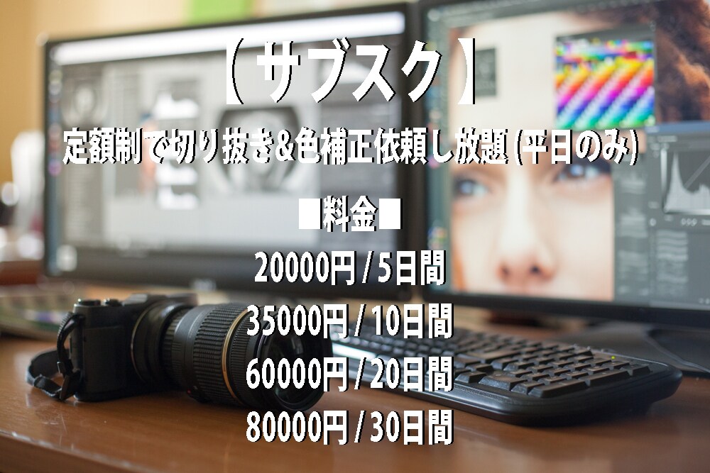 サブスク!「日数単位」で切抜き&色補正お受けします 定額料金で「日数単位」切抜き&色補正依頼出来ます。※平日のみ イメージ1