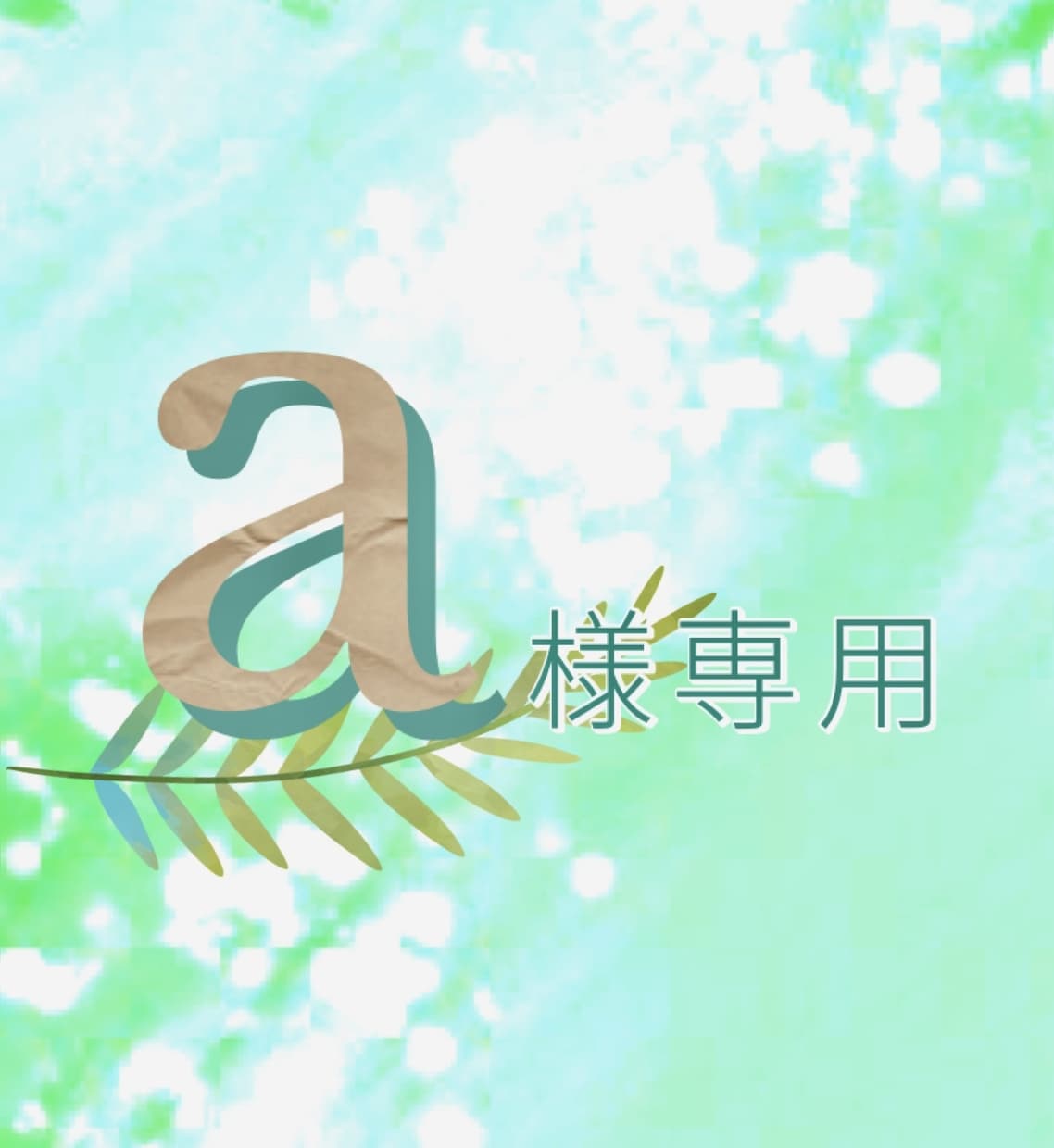 a様専用★潜在意識《継続》メールセッションます ★a様以外のお客様はご購入いただけません★ イメージ1
