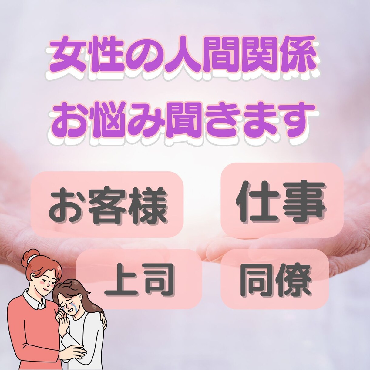 女性人間関係→上司、同僚、部下の愚痴や悩み聞きます 女性限定！女性同士の愚痴やお悩み、イライラなんでもどうぞ イメージ1