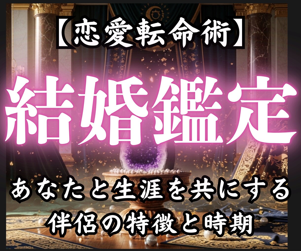 恋愛転命術✴︎《結婚鑑定》天命が結ぶ相手へ導きます 運命で結ばれた心の繋がりに導きます イメージ1