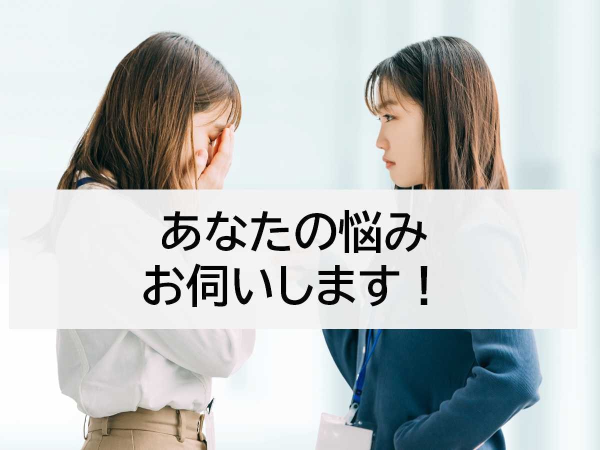 あなたの悩み、お伺いします お仕事、職場、人間関係などの悩みを話してすっきりしませんか? イメージ1