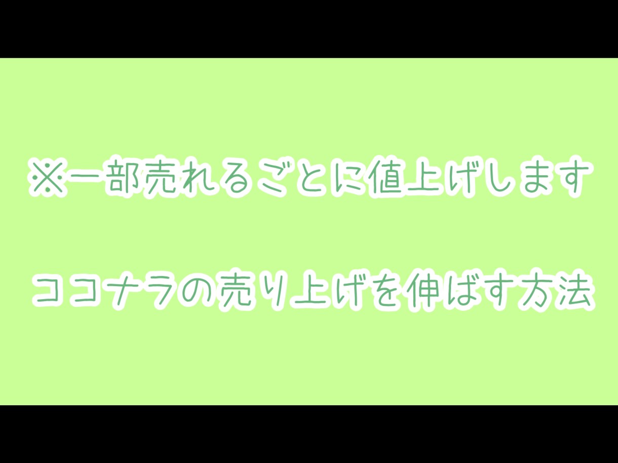 別垢が1ヶ月でプラチナ/ココナラ伸ばす方法教えます ココナラ/売れる方法/成約/宣伝/集客/マーケティング イメージ1
