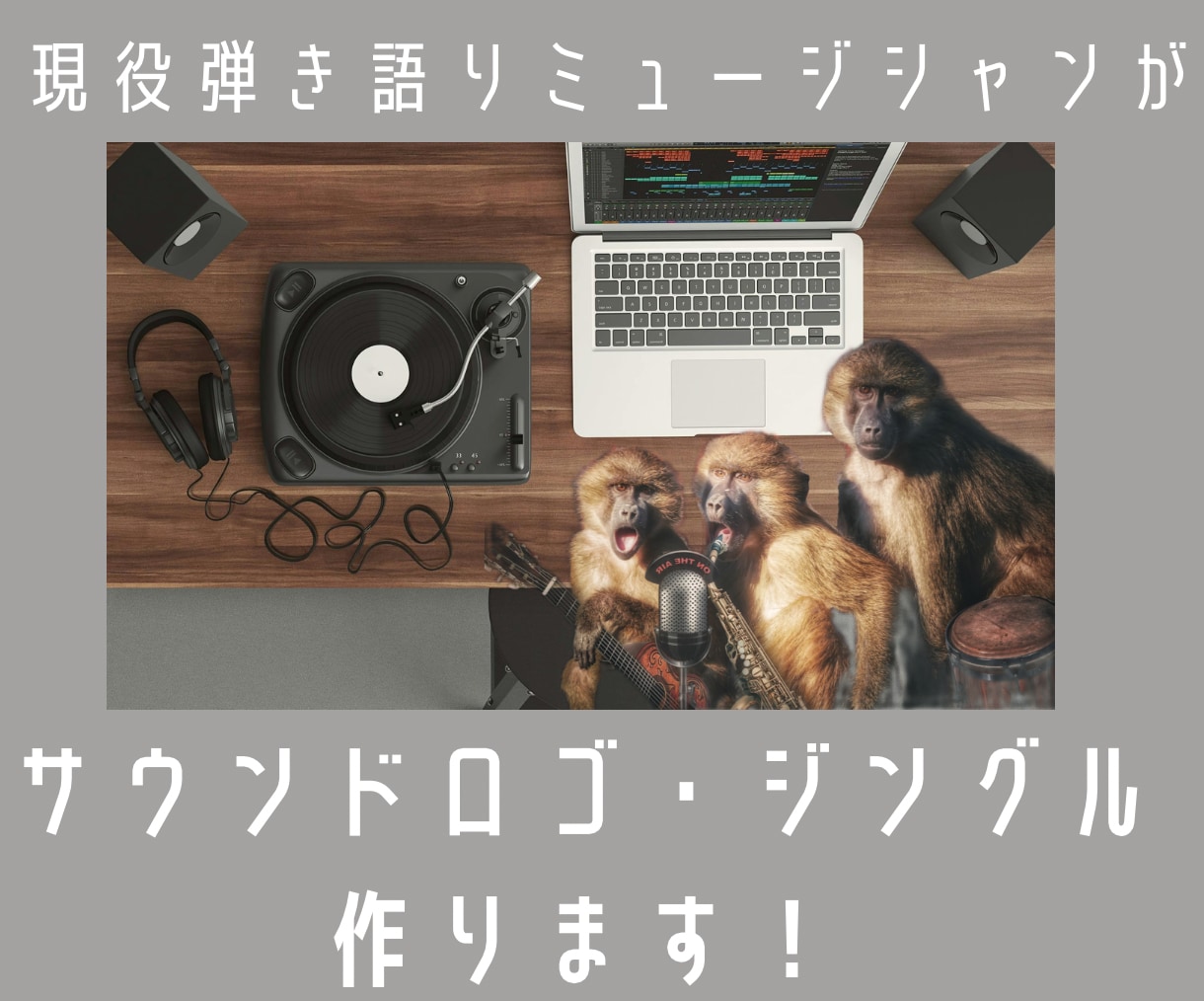 ジングル・サウンドロゴなどミニマムソング作ります 現役ミュージシャンが作る、思わず口づさみたくなるメロディー♪ イメージ1