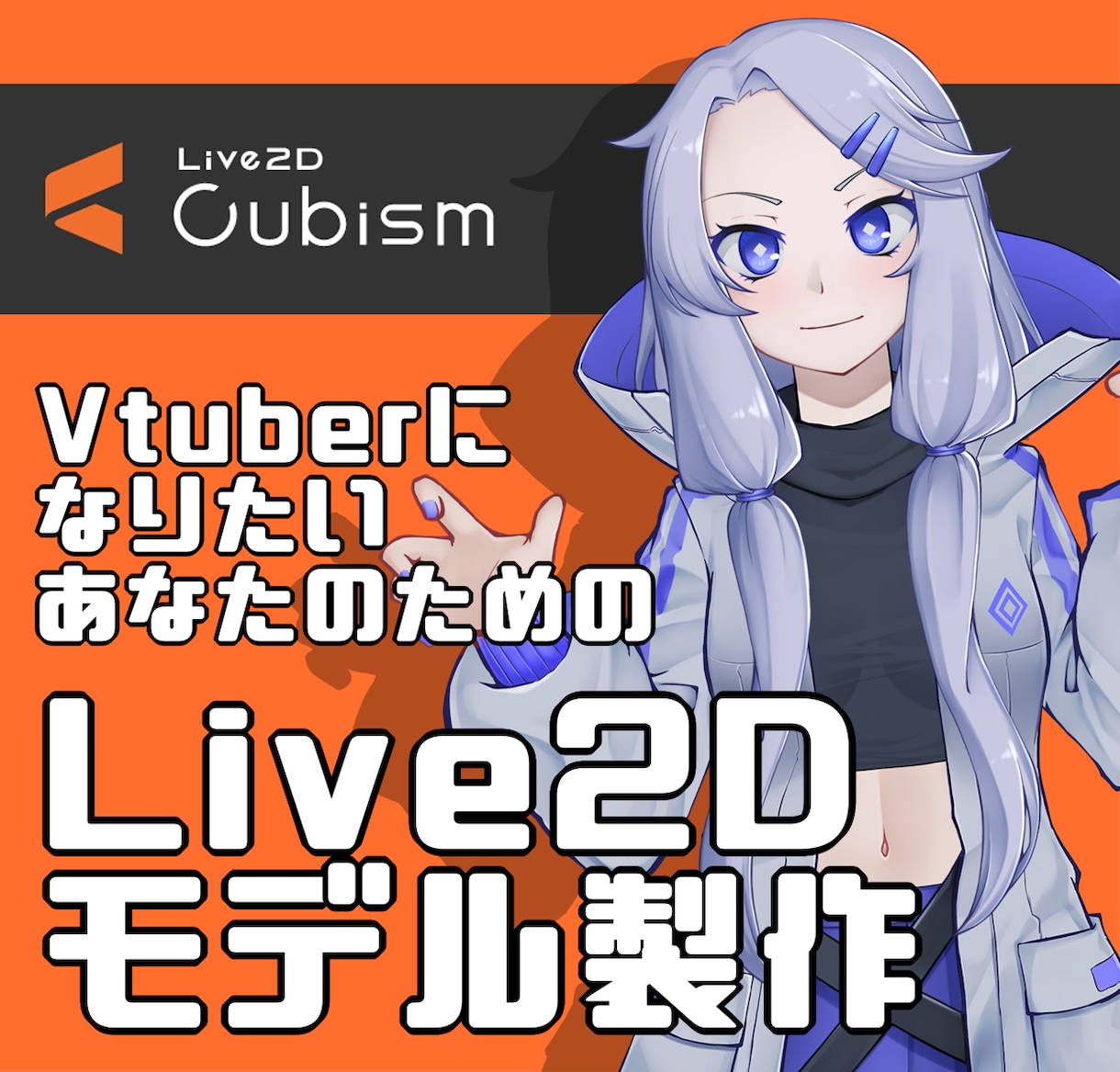 高品質なLive2Dモデル作ります キャラクターデザインから2Dモデルの制作まですべてやります！ イメージ1