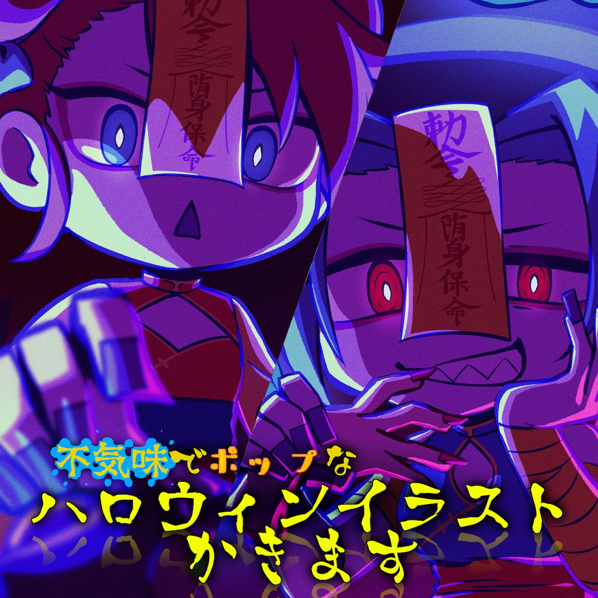 不気味ポップなハロウィンイラスト描きます 衣装デザインも可能★ポップでホラーなハロウィンイラスト♪ イメージ1