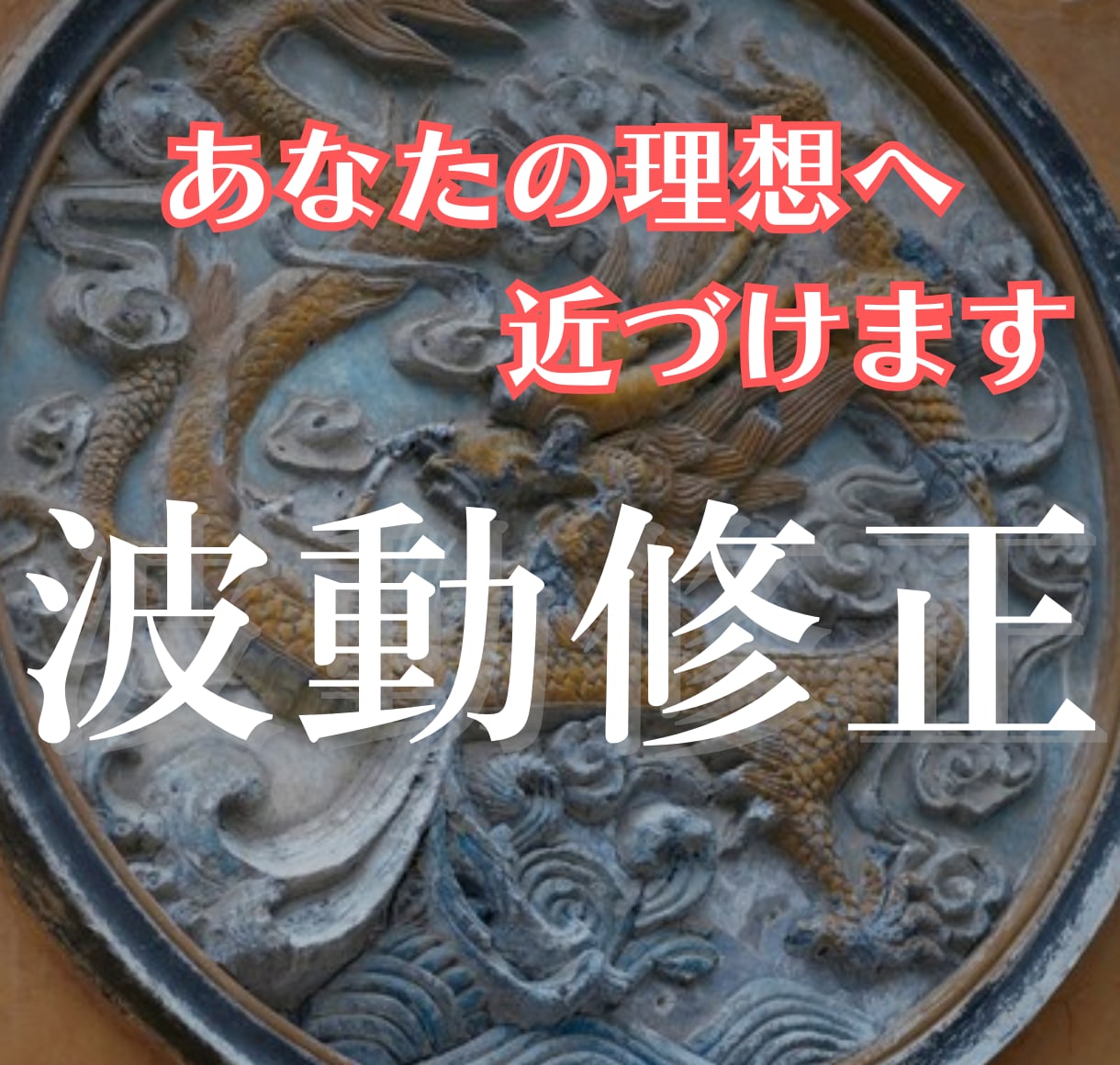 浄化と波動修正☆理想の未来へ現実に近づけ叶えます 一晩かけて波動を調整し、1000字ほどで結果を報告します イメージ1