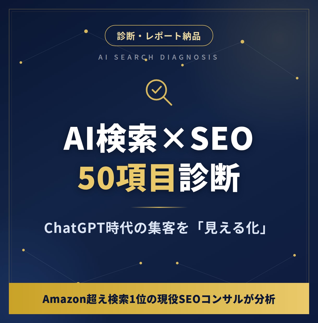 AI検索LLMO×SEOを50項目診断します Amazon超え1位のプロがAI引用を実測診断 イメージ1