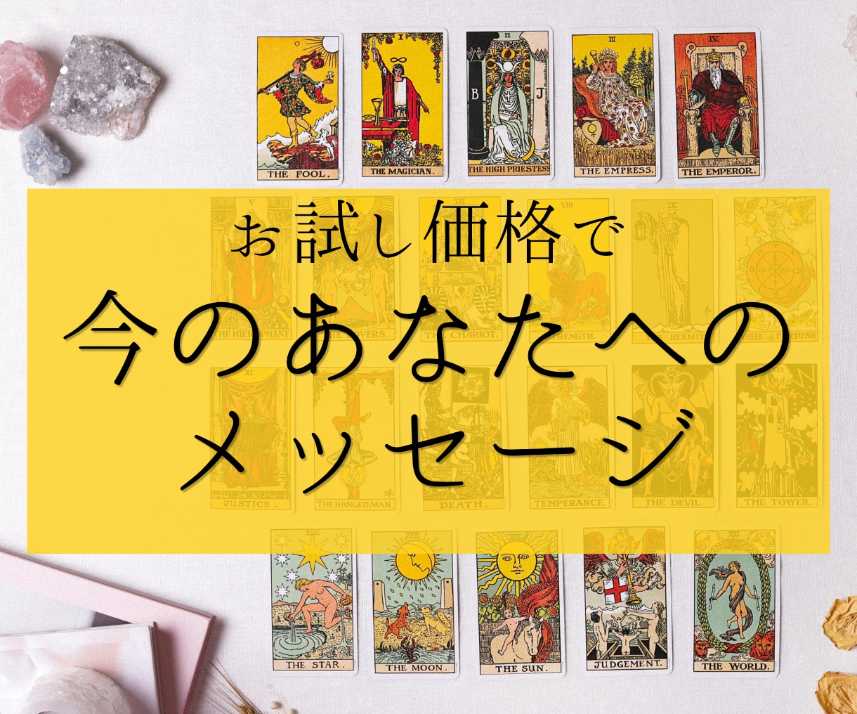 今のあなたへのメッセージをタロットでお届けします 恋愛で迷った時に。カードから今必要なメッセージをお伝えします イメージ1