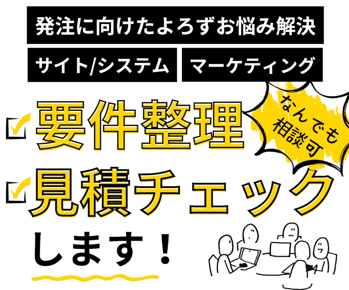 サイト制作等に関わる要件整理＆見積チェックをします サイト制作・システム開発・Webマーケ等の要件整理をサポート イメージ1