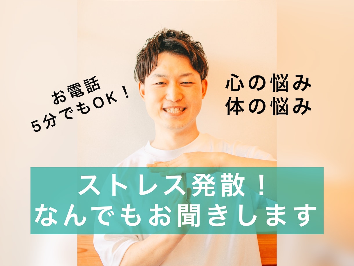 ストレスは口に出して発散が◎5分でもお話を聞きます ストレスを溜め込みやすい人。誰かに話を聞いてもらいたい！！ イメージ1