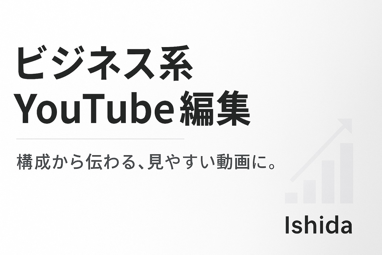 ビジネス系YouTube動画編集代行します テンポよく伝わる編集で印象アップ！ イメージ1