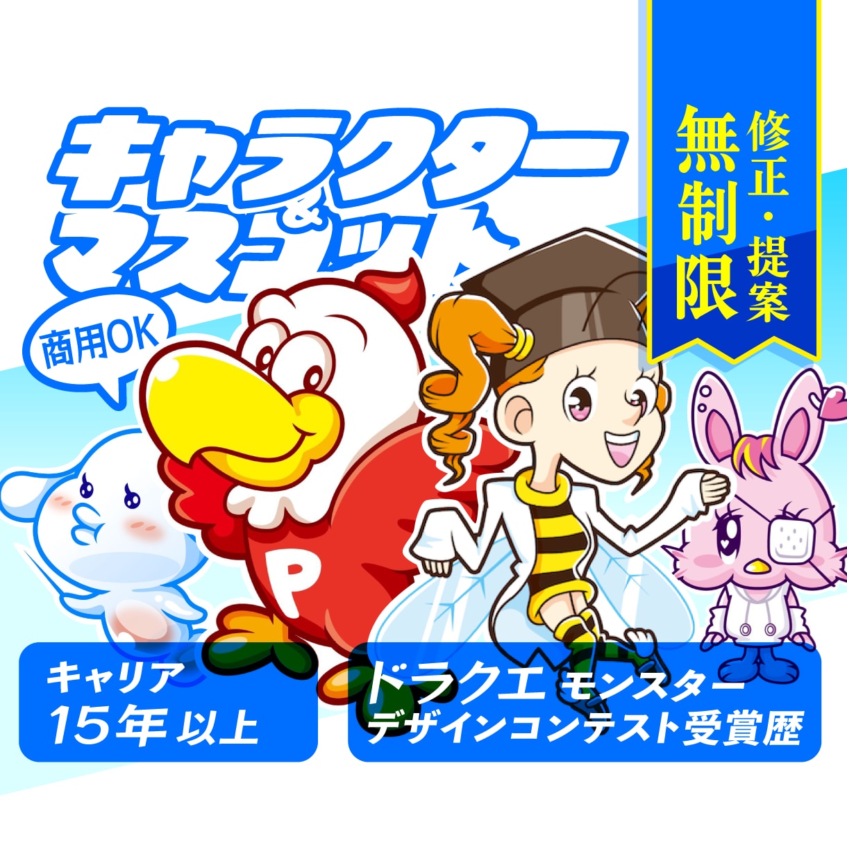 ポップなオリジナルマスコットキャラクター作ります 経歴15年！修正、ラフ提案無制限！商用利用OKのキャラ制作 イメージ1