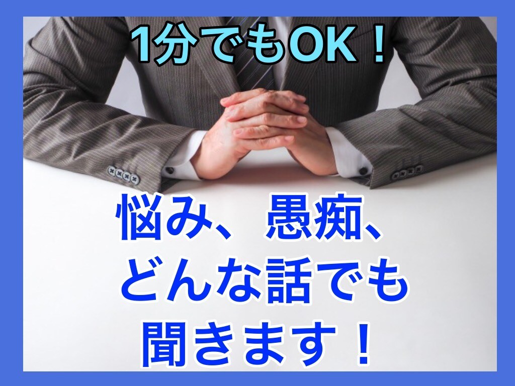 1分でもOK❗️悩み/愚痴どんな話も何でも聴きます 気さくで穏やかな心理カウンセラーが寄り添います❗️ イメージ1