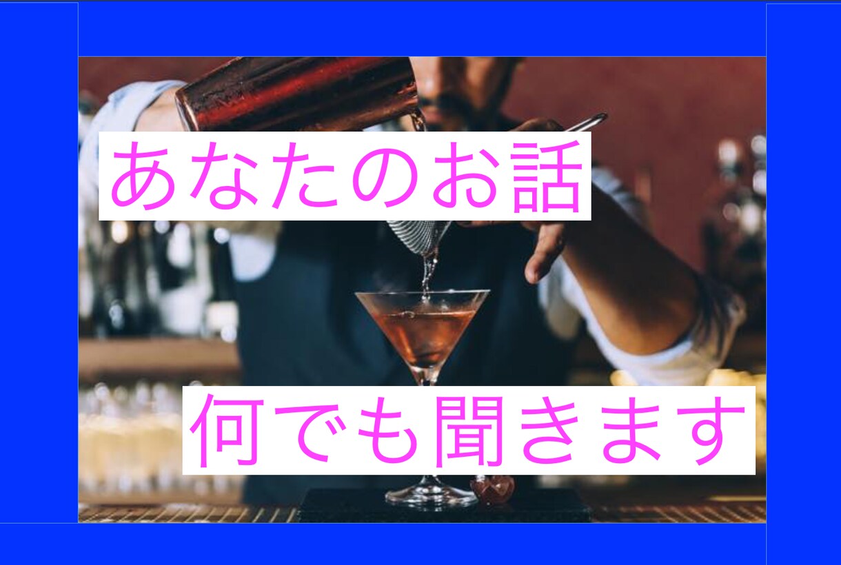 現役!六本木バーテンダーがあなたのお話聞きます 恋愛〜仕事の愚痴でも、なんでも付き合います！ イメージ3