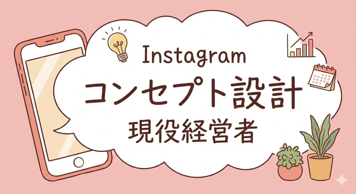 インスタで集客！現役経営者がコンセプト設計します HPBに頼らず集客。現場で培った「伸びる」アカウントを構築。 イメージ1