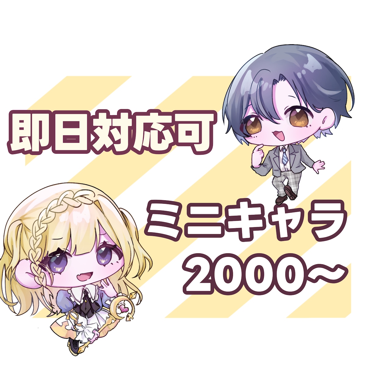 アイコンや動画素材などのミニキャラ描きます 最短即日！短期間でかわいいイラストが欲しい方へ イメージ1
