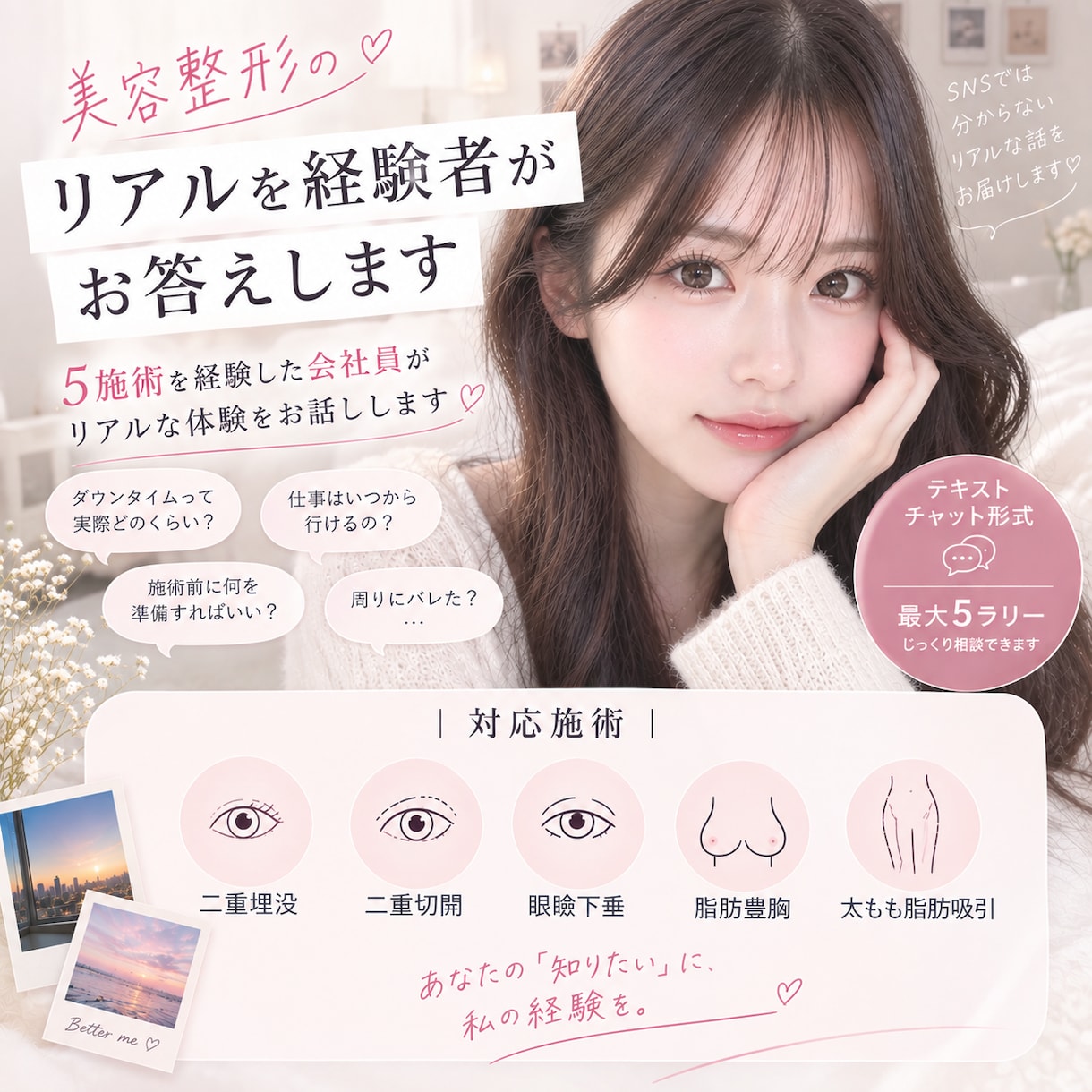 美容整形のリアルを経験者がお答えします 美容整形を経験した一般会社員がリアルな体験をお話しします イメージ1