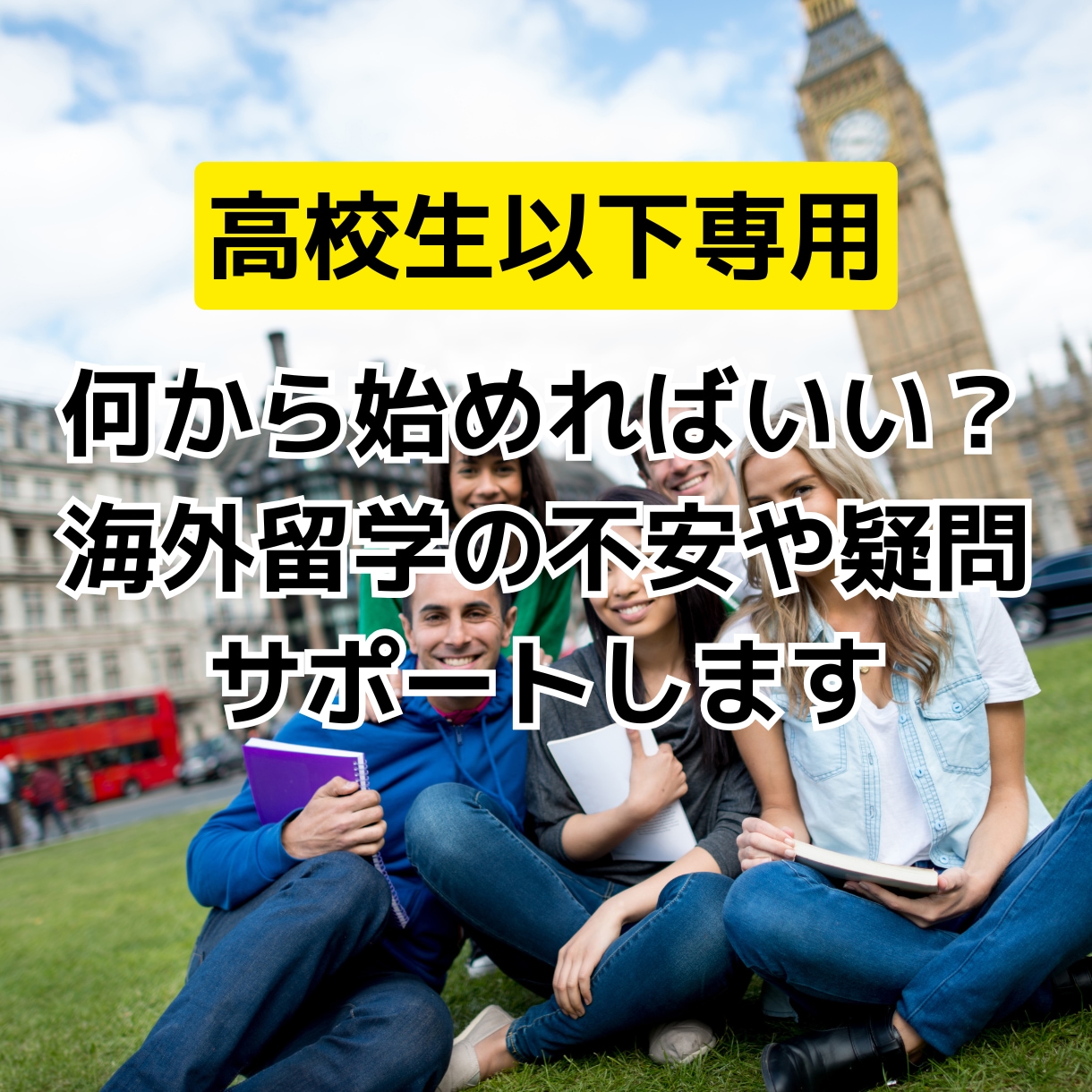 海外留学の不安や疑問、何から始めれば？を解消します 旅育のプロが留学準備や無理のない留学のカタチをアドバイス！ イメージ1