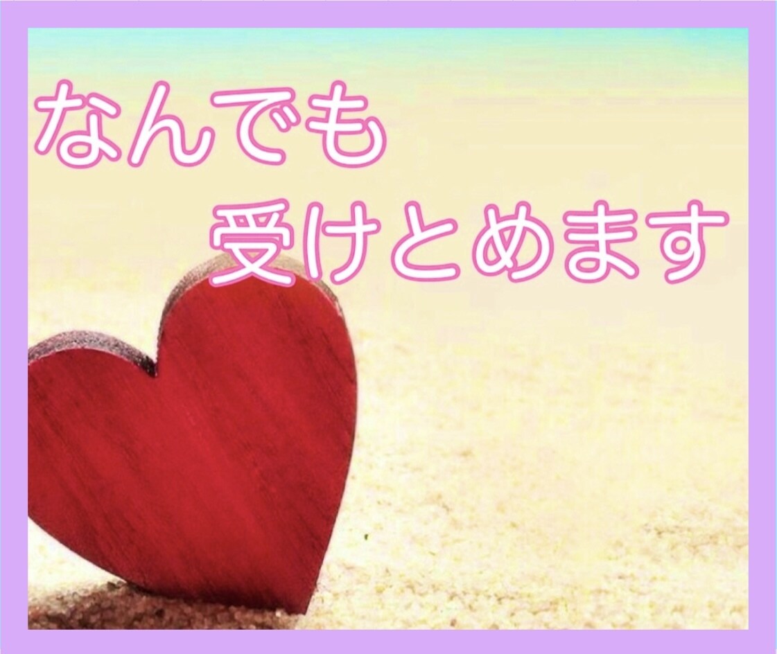 誰にも言えない愚痴✨どんな想いも優しく受け止めます どんな愚痴でもぼやきでも♡心の想いなんでも吐き出して☘️ イメージ1