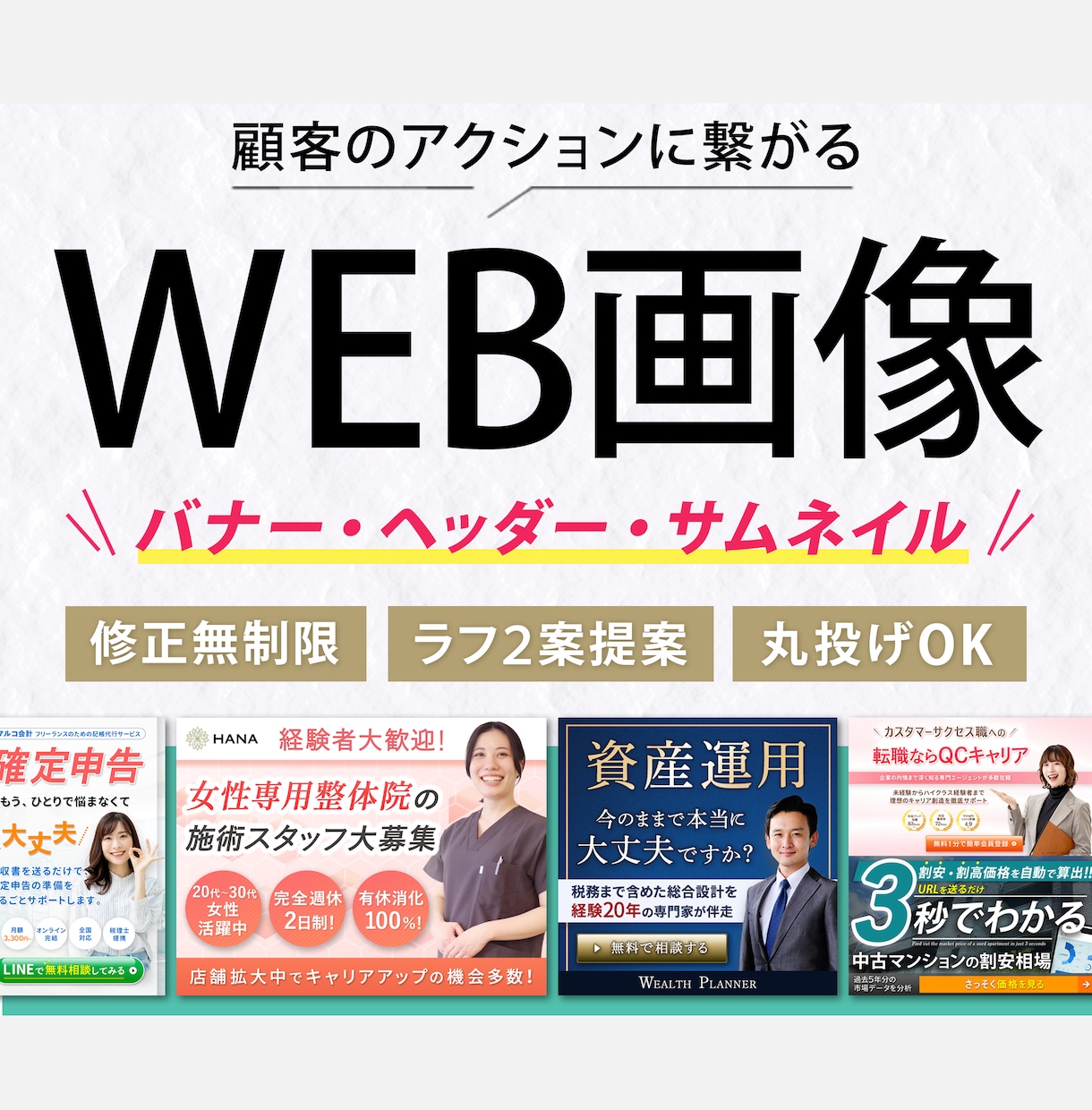 丸投げ制作！WEB画像をお作りします 個人事業主・女性起業家の方向け。 イメージ1