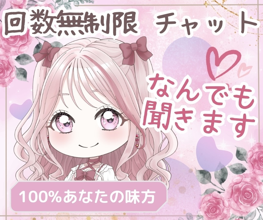 LINE感覚でお気軽に♡回数無制限で寄り添います 雑談/愚痴/秘密/話し相手　あなたの気持ち優しく受け止めます イメージ1