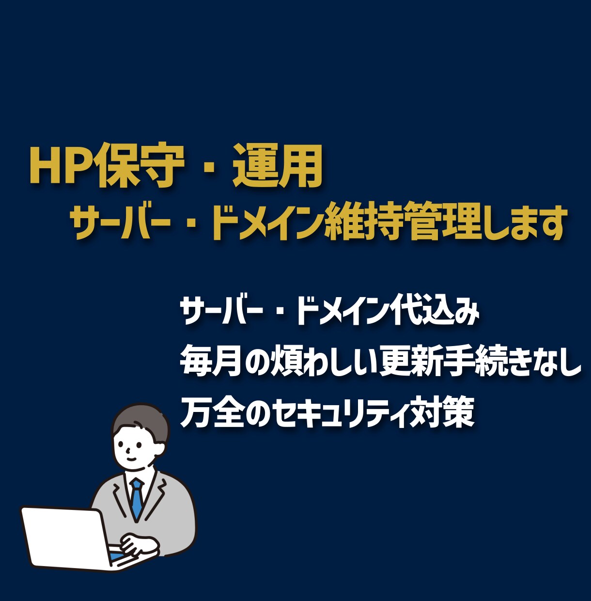 HP保守・運用｜サーバー・ドメイン維持管理します サーバー代込で月5,000円！面倒な管理はプロへ丸投げで安心 イメージ1