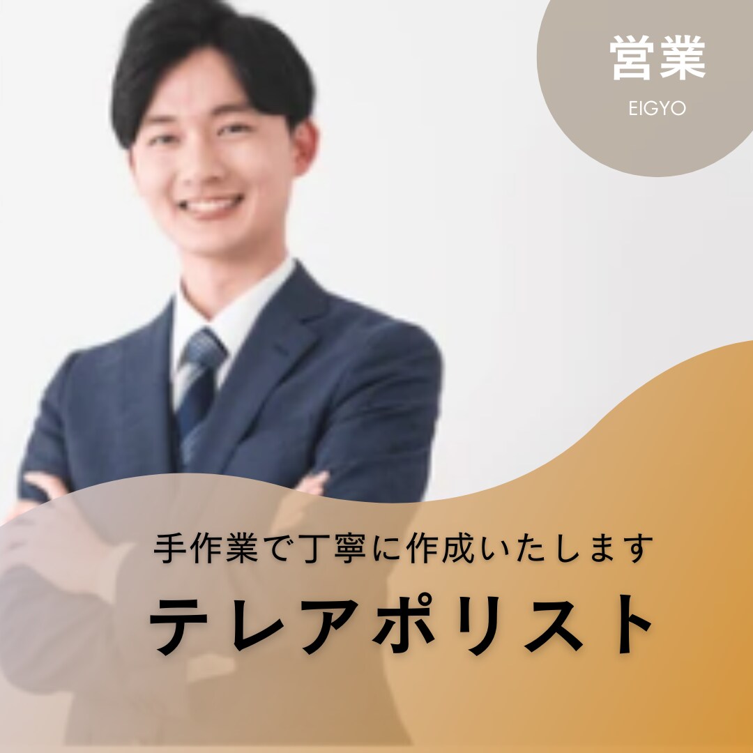 テレアポで使うためのリストを作成いたします めんどくさい人必見！住所・電話番号・企業名をリストアップ！ イメージ1