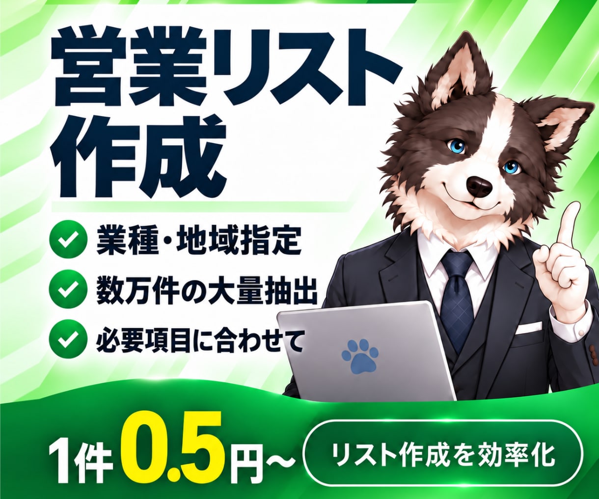 業種・地域を指定して営業リストを作成します 1件0.5円～｜大量抽出・HP・SNSなど取得可能 イメージ1