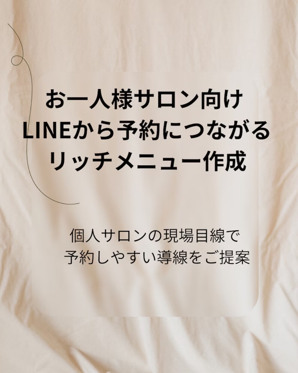 予約につながる リッチメニュー作成します 個人サロンの現場目線で 予約しやすい導線をご提案 イメージ2