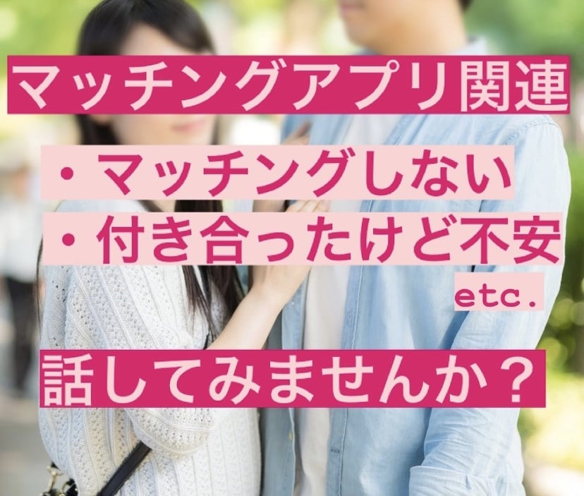 即日可☆マッチングアプリ関連のお悩みお聞きします 知り合いには話しずらいお悩み、話してすっきりしませんか？ イメージ1