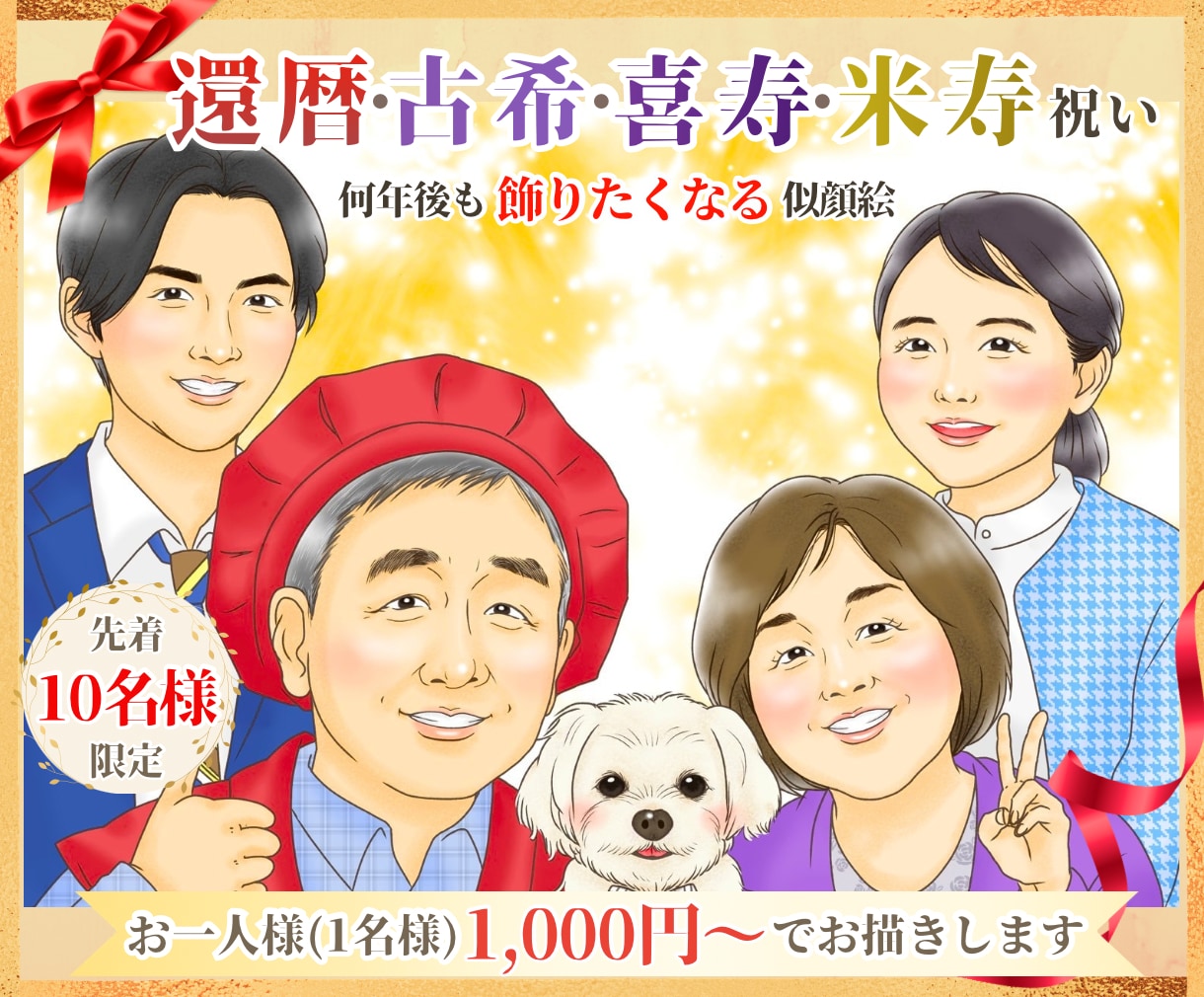 還暦・米寿・喜寿祝いの似顔絵を写真からお描きします ご両親への長寿祝い・プレゼントに家族やペットも描きます イメージ1
