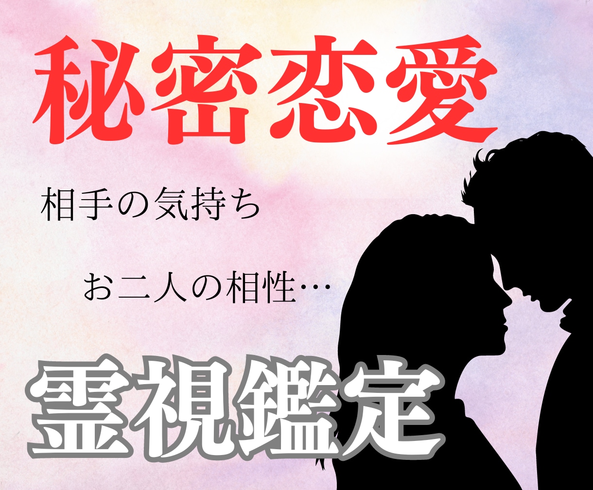 秘密恋愛霊視！電話相談で相手の気持ちなど鑑定します 秘密の恋をスピリチュアルカウンセラーが霊視鑑定 イメージ2