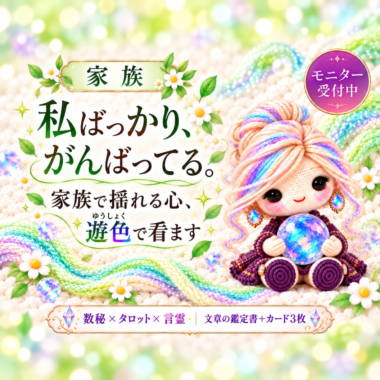 家族のことで揺れる心、遊色で看ます 子育ても介護も。がんばりすぎるあなたの今を数秘とタロットで イメージ1