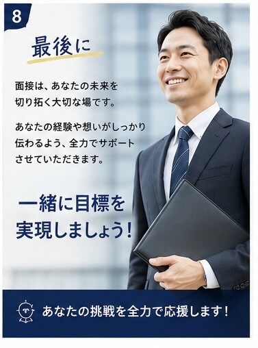 管理職経験者が面接対策を徹底サポートします 採用担当者の視点で、あなたの魅力を最大限に伝える面接対策。 イメージ8
